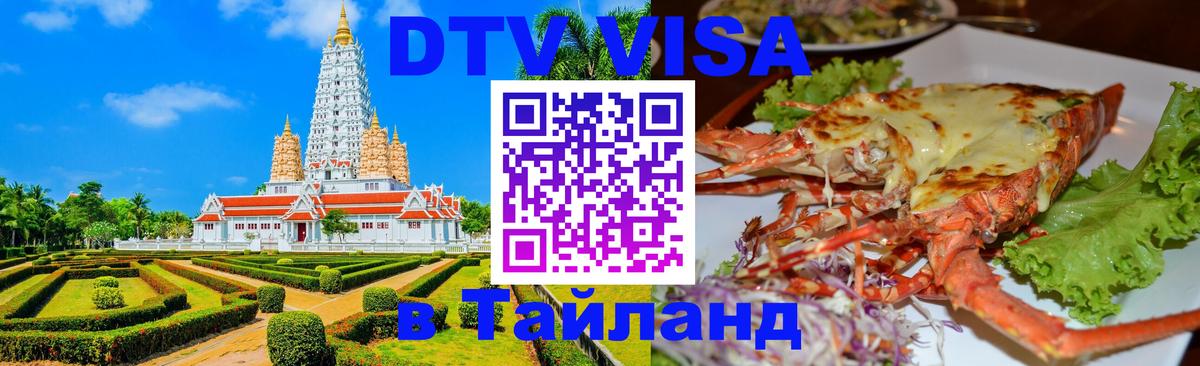DTV Visa Thailand — прайс и условия, виза без дополнительных документов - Люберцы  07.12.2025 