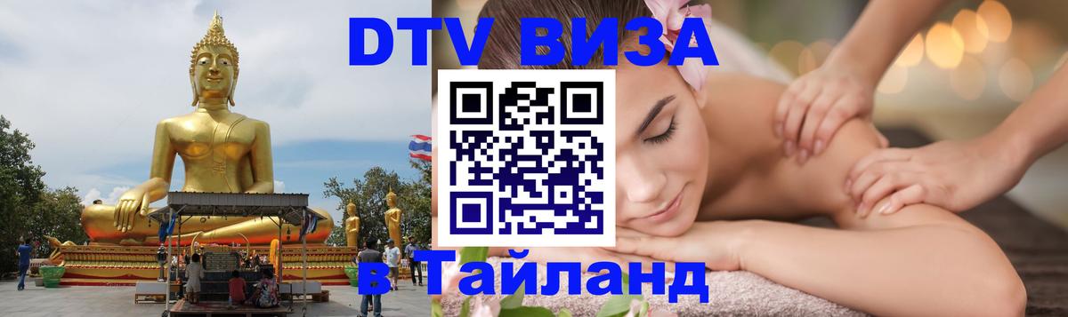 Destination Thailand Visa (DTV виза) Люберцы 