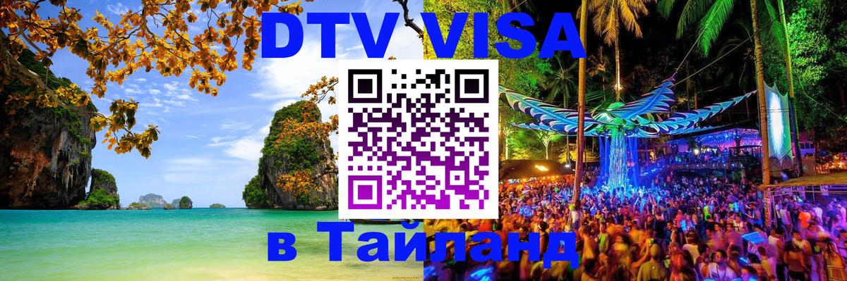 DTV Виза в Тайланд для россиян Люберцы DTV Виза в Тайланд для россиян Люберцы